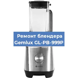 Замена двигателя на блендере Gemlux GL-PB-999P в Ижевске